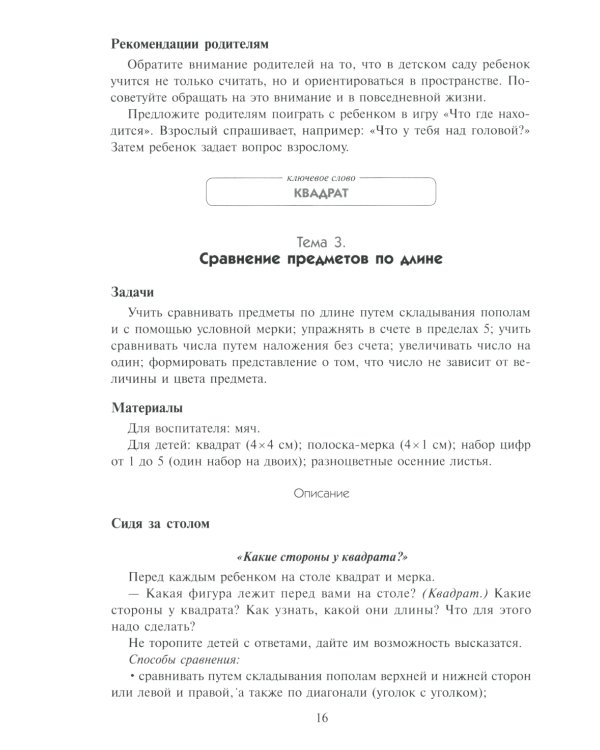 Математика в детском саду. Сценарии занятий c детьми 5-6 лет. 2-е изд., испр