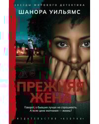 Прежняя жена: роман