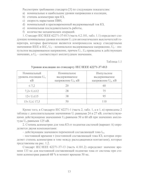 Вакуумные и элегазовые выключатели переменного и постоянного тока: Учебное пособие