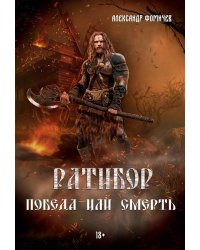 Ратибор. Победа или смерть