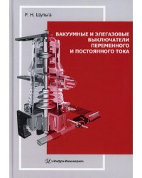 Вакуумные и элегазовые выключатели переменного и постоянного тока: Учебное пособие