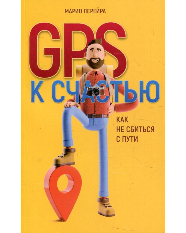 GPS к счастью. Как не сбиться с пути