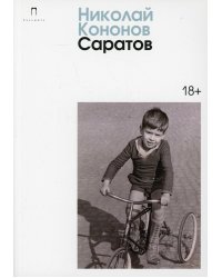 Саратов: сборник