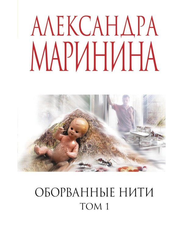 Оборванные нити. Т. 1