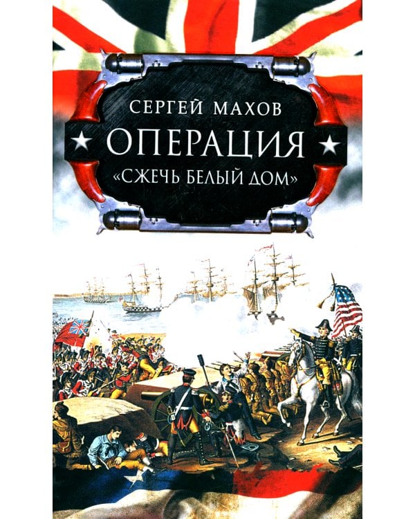 Операция "Сжечь белый дом"