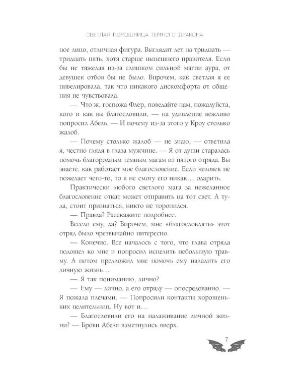 Светлая помощница темного дракона