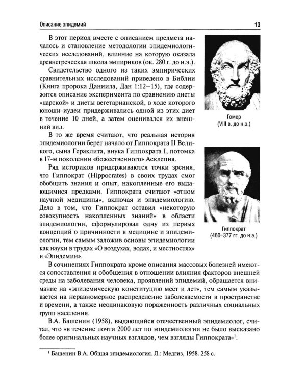 История эпидемиологии: Учебное пособие