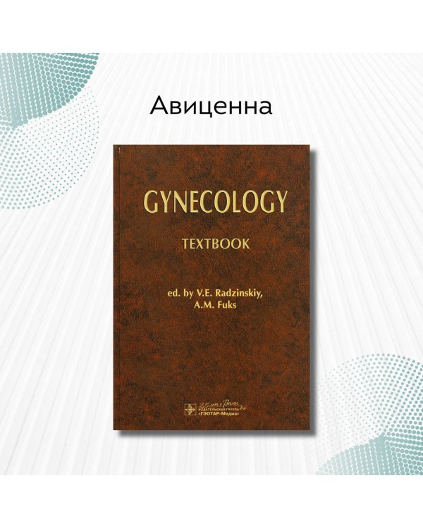 Gynecology = Гинекология