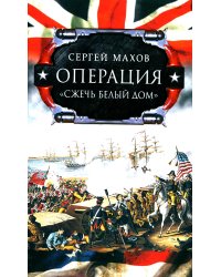 Операция "Сжечь белый дом"