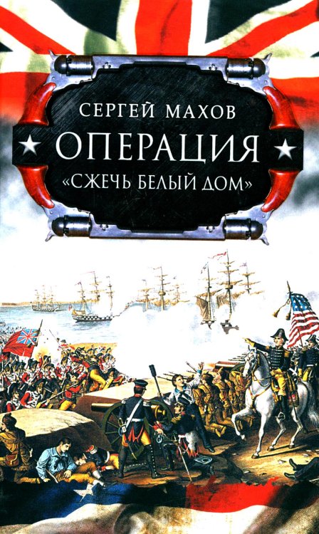 Операция "Сжечь белый дом" Операция "Сжечь белый дом"