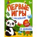 Первые игры с наклейками 1+ В зоопарке: книжка с наклейками 1+