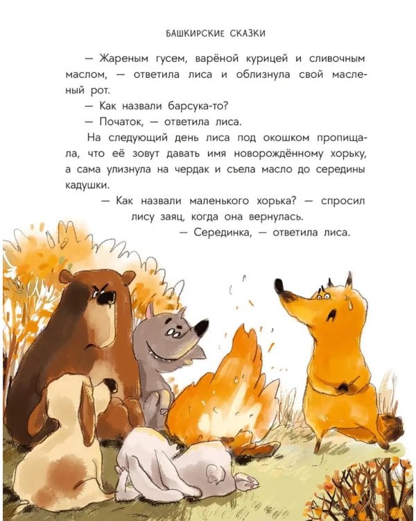 Дополнительное изображение книги «Портной Юлай и злой хан: башкирские сказки»