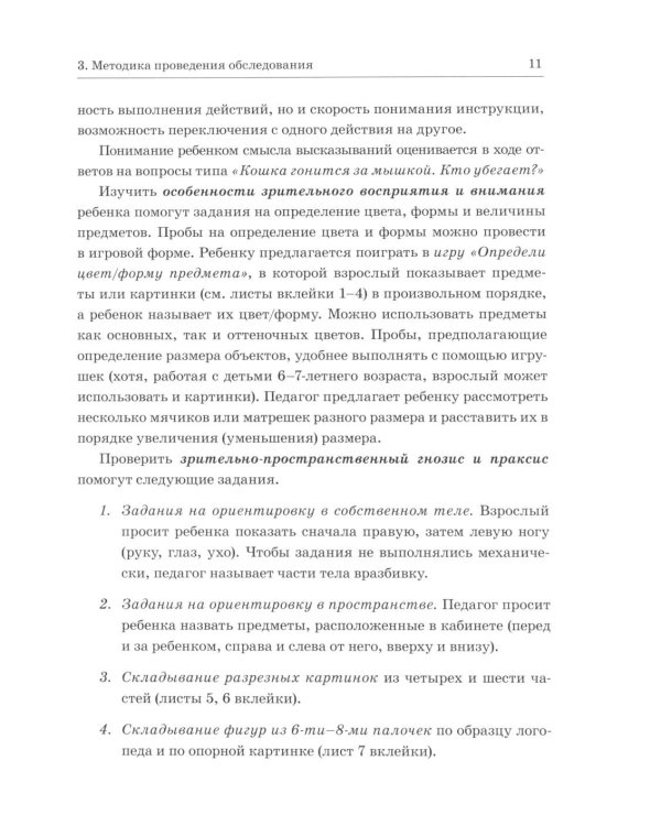 Обследование речи детей 6-7 лет с ОНР. Методические указания и картинный материал для проведения обследования в подготовительной к школе группе ДОУ