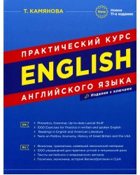 English. Практический курс английского языка. 11-е изд., испр. и доп