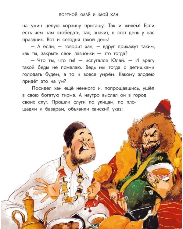 Дополнительное изображение книги «Портной Юлай и злой хан: башкирские сказки»