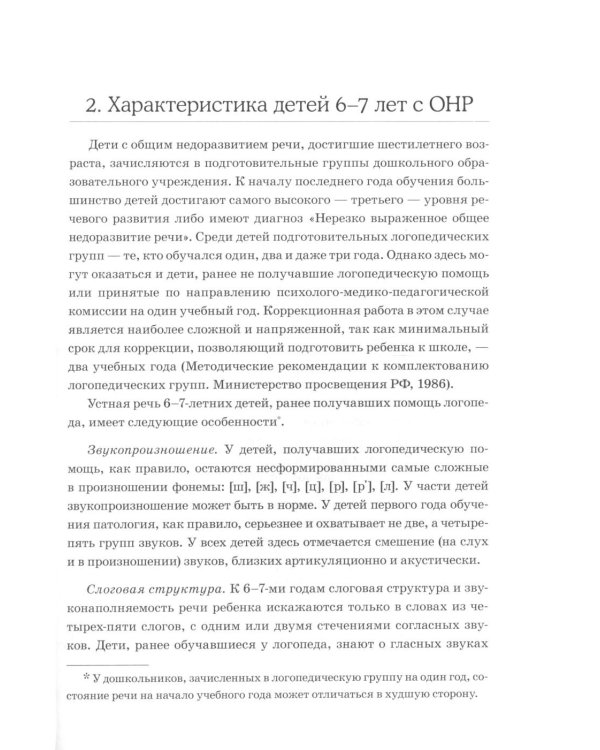Обследование речи детей 6-7 лет с ОНР. Методические указания и картинный материал для проведения обследования в подготовительной к школе группе ДОУ