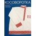 Косоворотка. 2-е изд