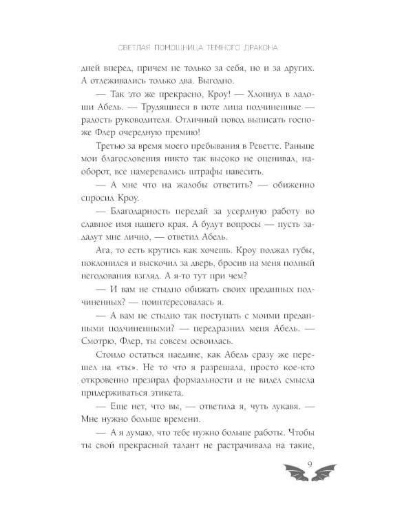 Светлая помощница темного дракона