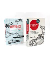 Изобретено в России; Изобретено в СССР: История изобретательской мысли (комплект из 2-х книг)