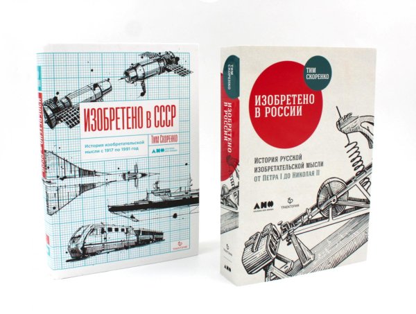 Изобретено в России; Изобретено в СССР: История изобретательской мысли (комплект из 2-х книг)