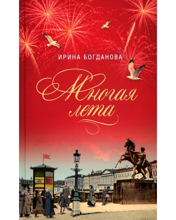 Многая лета: роман