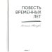 Повесть временных лет. Летопись Нестора (репринтное изд.)