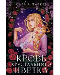Кровь хрустального цветка