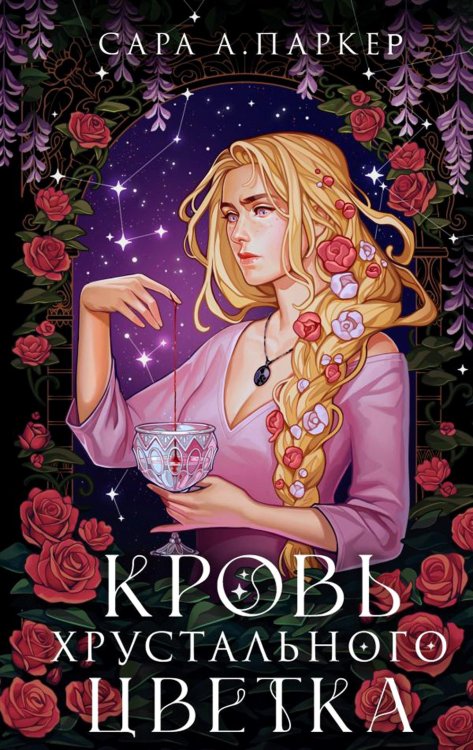Кровь хрустального цветка