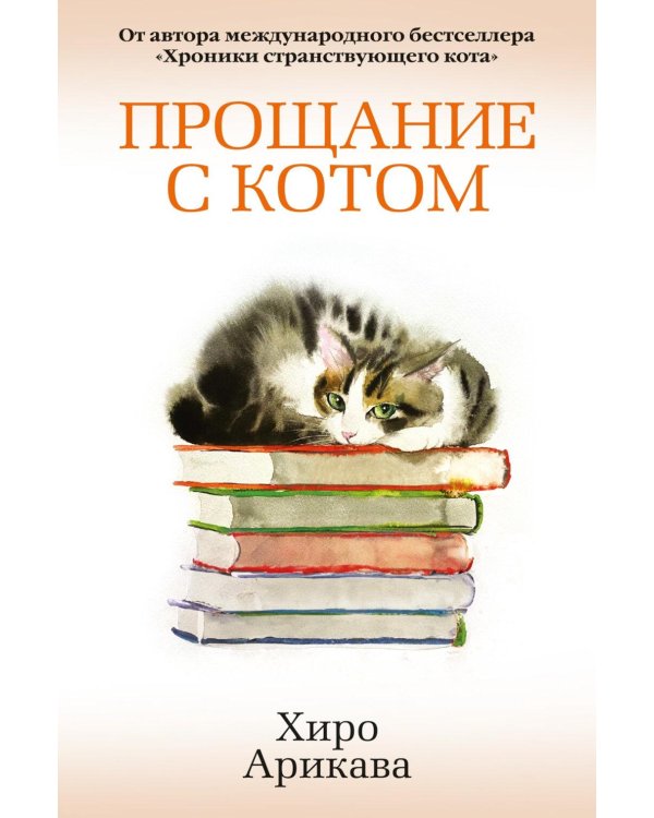 Дополнительное изображение книги «Прощание с котом: роман»