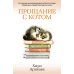 Дополнительное изображение книги «Прощание с котом: роман»