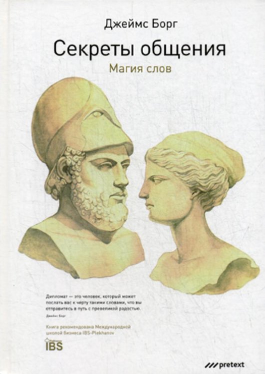 Секреты общения. Магия слов Секреты общения. Магия слов