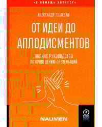 От идеи до аплодисментов: полное руководство по проведению презентаций
