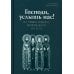 Господи, услышь нас! Из православного молитвенного опыта