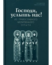 Господи, услышь нас! Из православного молитвенного опыта