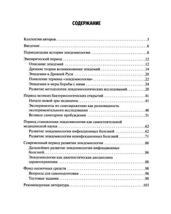 История эпидемиологии: Учебное пособие