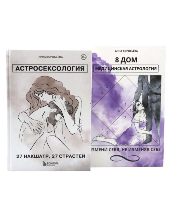 Астросексология. 27 накшатр. 27 страстей + 8 дом: медицинская астрология (комплект из 2-х книг)