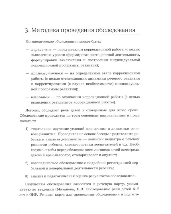 Обследование речи детей 6-7 лет с ОНР. Методические указания и картинный материал для проведения обследования в подготовительной к школе группе ДОУ