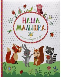 Наша малышка. Альбом от рождения до года