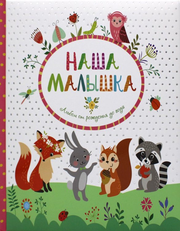 Наша малышка. Альбом от рождения до года