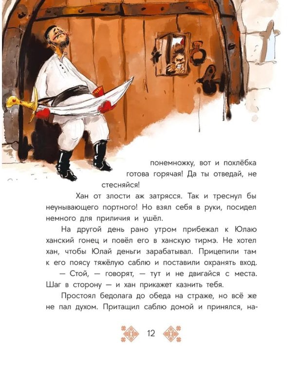 Дополнительное изображение книги «Портной Юлай и злой хан: башкирские сказки»