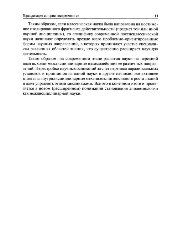 История эпидемиологии: Учебное пособие