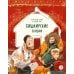 Дополнительное изображение книги «Портной Юлай и злой хан: башкирские сказки»