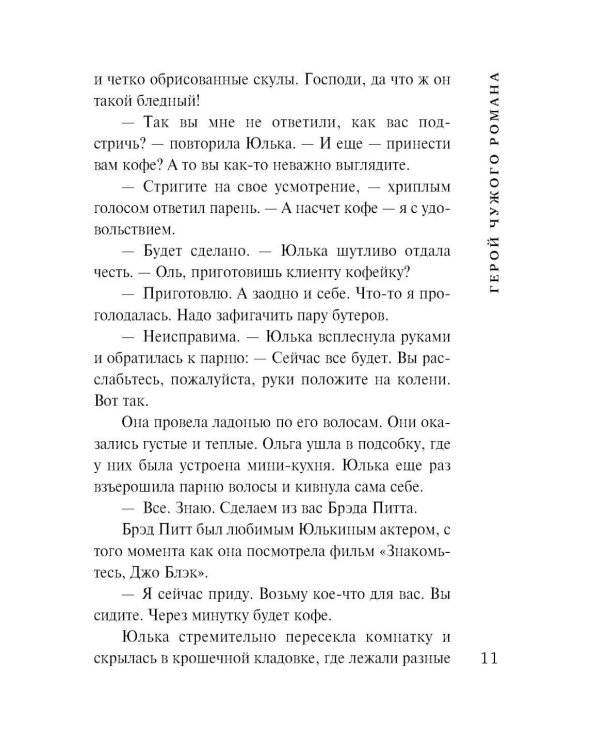 Герой чужого романа