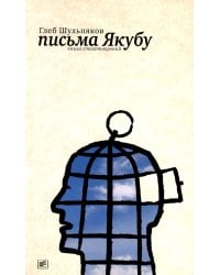 Письма Якубу: Третья книга стихотворений