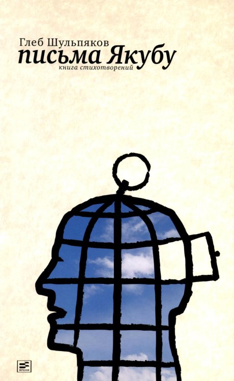Поэтическая библиотека Письма Якубу: Третья книга стихотворений