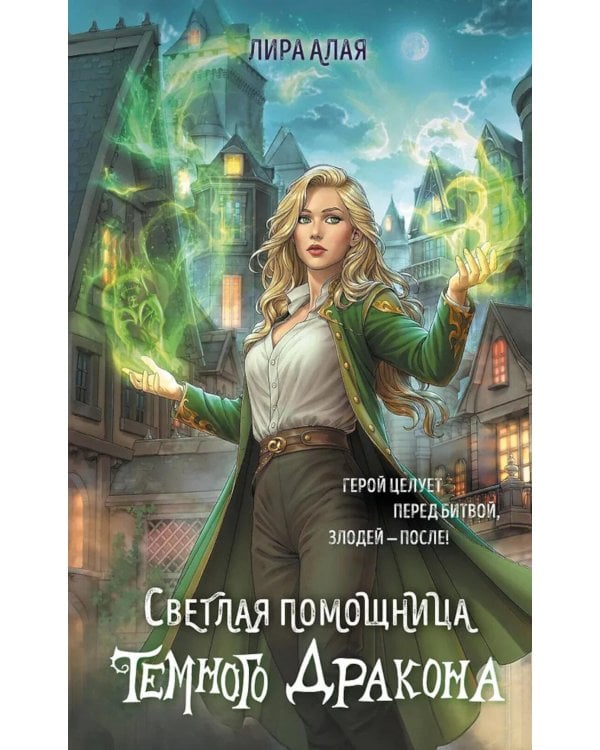 Светлая помощница темного дракона