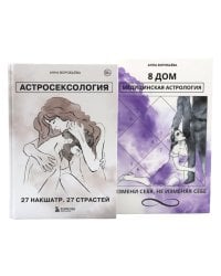 Астросексология. 27 накшатр. 27 страстей + 8 дом: медицинская астрология (комплект из 2-х книг)