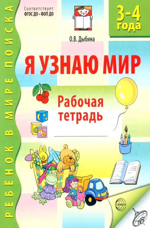 Обложка книги «Я узнаю мир. Рабочая тетрадь для детей 3-4 лет.  3-е изд., испр» — Дыбина Ольга Витальевна, ISBN 9785994935798