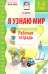 Обложка книги «Я узнаю мир. Рабочая тетрадь для детей 3-4 лет.  3-е изд., испр» — Дыбина Ольга Витальевна, ISBN 9785994935798