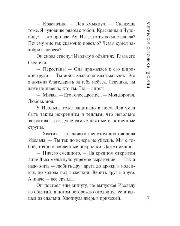 Герой чужого романа